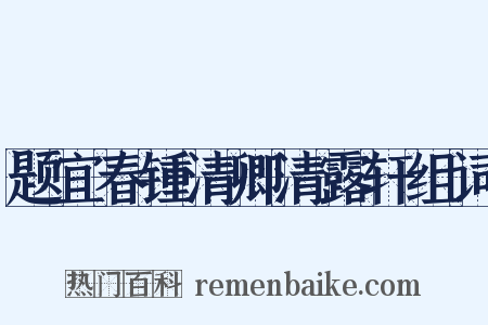 题宜春锺清卿清露轩组词是什么意思的图片